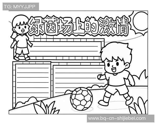 我心中的绿茵梦想足球迷的热爱与追逐之旅 我心中的绿茵梦想足球迷的热爱与追逐之旅